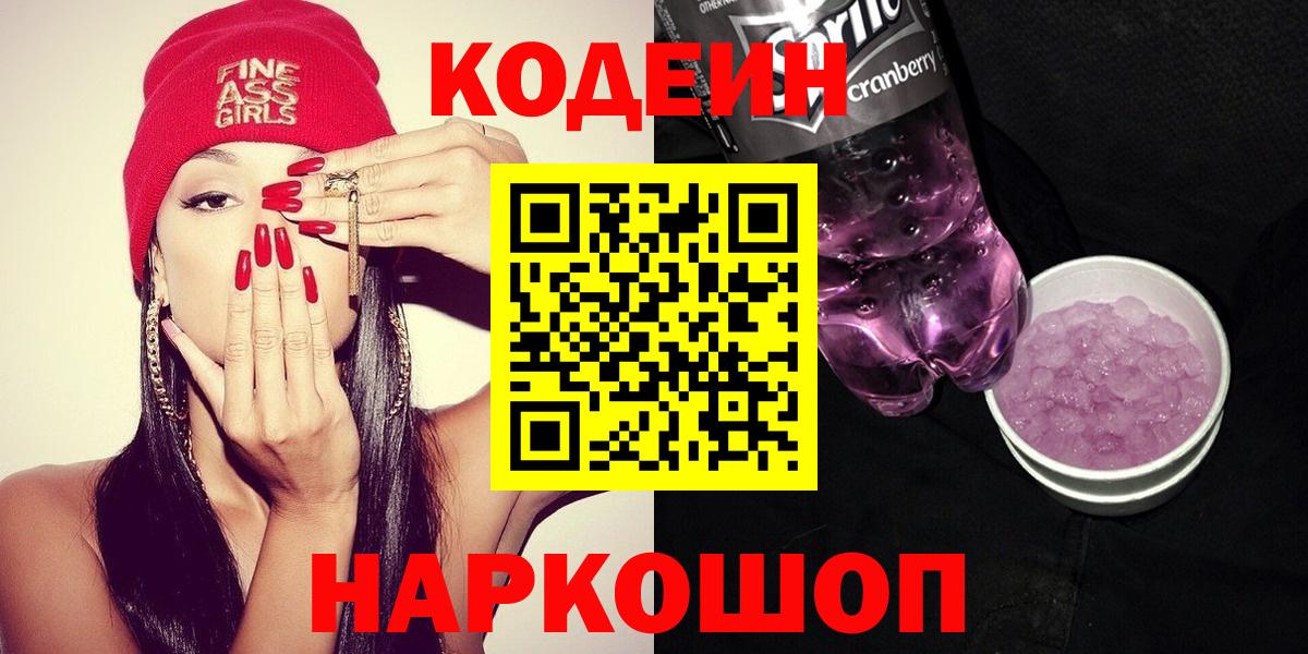Заречный  Codein напиток Lean (лин)  Вход с VPN  Кодеиновый сироп Lean напиток Lean (лин) 